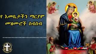 የ እመቤታችን የ ቅድስት ድንግል ማርያም መዝሙሮች ስብስብ ቁጥር ፩ ። Ye Emebetachin Kidest Dengel Maryam Mezmuroch Sibsib [upl. by Atilemrac522]