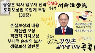 39강 감정평가및보상법규 강정훈 박사 앵무새 전략 토지보상법 쪽집게 특강39 손실보상의 내용 재산권 보상 생활보상일반 감정평가및보상법규 토지보상법 감평행정법 토지보상 [upl. by August332]