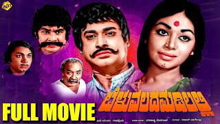 Beluvalada Madilalli  ಬೆಳುವಲದ ಮಡಿಲಲ್ಲಿ Kannada Full Movie  Rajesh Kalpana  TVNXT Kannada Movies [upl. by Eirruc]