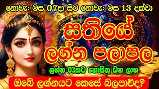 Sathiye Lagna Palapala  07th November to 13nd November 2024  Weekly Horoscope  Ape Lagnaya [upl. by Aiyekal25]