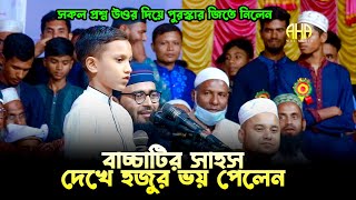 বাচ্চাটির সাহস দেখে হুজুর ভয় পেলেন Abrarul Haque Asif [upl. by Joshia]