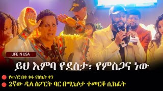 Ethiopia ይህ እምባ የደስታ፣ የምስጋና ነው  የወሮ በቁ ቱፋ የስኬት ቀን  2ኛው ዲላ ስፖርት ባር በሚኒሶታ ተመርቆ ሲከፈት  Life in USA [upl. by Reniti568]