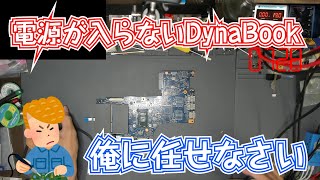 電源が入らないTOSHIBAのノートパソコンが入ったが、これは大好物な予感♪ [upl. by Winifred]