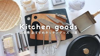 【保存版】超絶おすすめキッチングッズ 18選｜買ってよかったキッチンアイテム｜購入品 [upl. by Rellia]