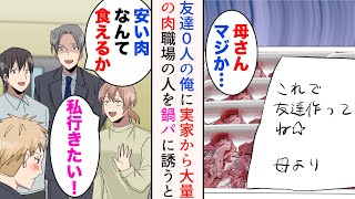 【漫画】友達0人の俺に実家から大量の肉が届いた→「家で鍋パーティーしませんか？」「料亭行けよwこれだから貧乏人は」金持ち同僚が俺をバカにしてきたのだが…【総集編】 [upl. by Benjamin]