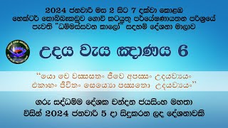 උදය වැය ඤාණය  6 කොටස [upl. by Ahsilet941]