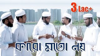 Karo Moto Noy  শিক্ষণীয় ইসলামী সঙ্গীত  Kalarab Shilpigosthi 2018 [upl. by Ilyse]