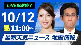 【ライブ】最新天気ニュース・地震情報 2024年10月12日土／〈ウェザーニュースLiVEコーヒータイム・魚住 茉由／山口 剛央〉 [upl. by Fidelity799]