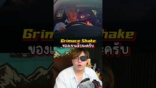 แผนการใหม่ของ Grimace Shake 🥤🫐 หมีsuwat memes grimaceshake [upl. by Aubert]