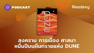 DUNE สงคราม การเมือง ศาสนา หมื่นปีบนผืนทราย 1 ในหนังสือนิยายเล่มคลาสสิกของโลก  Readery EP130 [upl. by Nomis618]