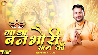 Gatha Banbhori Dham Ki  माँ भ्रामरी जी का इतिहास  Sunil Kumar Ladania  गाथा बनभौरी धाम की [upl. by Enala]