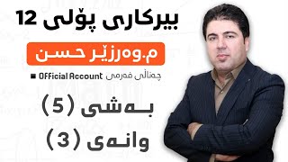 ‎ بەشی 5 وانەی3 بیرکاری پۆلی 12 Birkary poli 12 bashi 5 wanay 3 [upl. by Hock]