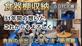 【食器棚収納】31年間の想い食器の全出し・捨て活ハプニングあり [upl. by Aissatsan243]