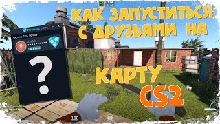 Как запуститься на карту в CS2 с друзьями [upl. by Artinahs322]