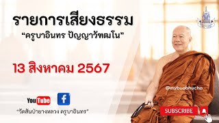 รายการเสียงธรรม ครูบาอินทร วัดสันป่ายางหลวง  13 สิงหาคม 2567 [upl. by Kcirred]