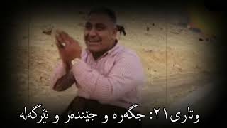 مەلا معاز وتاری٢١ جگەرەو جێندەرو نێرگەلە [upl. by Alyel]