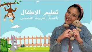 تعليم النطق للاطفال باللغة العربية الفصحى Learning Arabic for Babies amp Kids [upl. by Gavan]