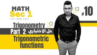 Trigonometry  Sec 1  Trigonometric functions  part 2  حل الاختياري [upl. by Sapphera]