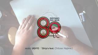 【English】ISHInoMORI SHOTARO PARAPARAANIME × UQiYO「Ships feat Chitose Hajime」 [upl. by Vincent]