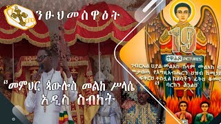 New Sibket by Memher Pawlos Mselassiequotመምህር ጳውሎስ መልከ ሥላሴquot [upl. by Godred]