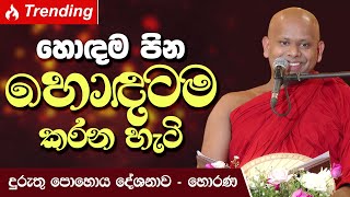 හොඳම පින හොඳටම කරන හැටි  Venerable Welimada Saddaseela Thero [upl. by Hume]