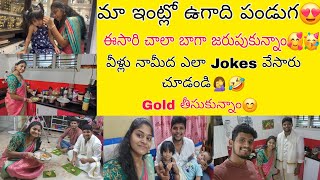 మా ఇంట్లో Familyతో కలిసి ఉగాది పండుగ చాలా బాగా జరుపుకున్నాం😍🎉నా వంటకి వీళ్లు ఎంతలా నవ్వారో చూడండి🤣 [upl. by Maclean786]