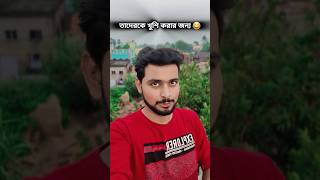 তাদেরকে খুশি করার জন্য 😝😂 banglacomedy bengalicomedy banglamemes bengalimemes shorts memes [upl. by Pedro]