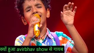 क्या हुआ avirbhav के साथ कहा गया avirbhav कहा हो गया गायब super singeryoutubevideo supersingers [upl. by Ecerahc]