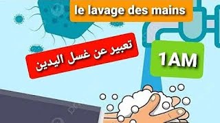 production écrite sur le lavage des mains🥰🥰🥰🥰وضعية ادماجية حول مراحل غسل اليدين السنة اولى متوسط [upl. by Tannenbaum]