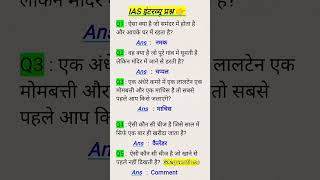 gk questions gs question Hindi important Gk gs motivation gkquestions sscgd upsc shorts short [upl. by Hgielak]