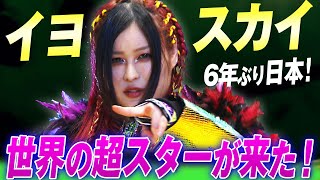 これは奇跡の試合だ！WWEスーパースターイヨ・スカイが6年ぶり日本凱旋！林下詩美VSイヨ・スカイ｜713マリーゴールド 両国大会はレッスルユニバースPPVで見逃し配信中！ [upl. by Esile]