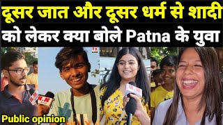 Inter caste और Inter religion के बारे में क्या बोलें Patna के युवा  Public opinion  RN news [upl. by Terb]