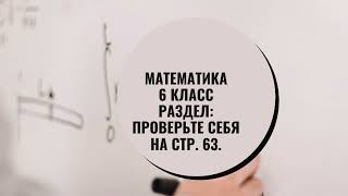 Математика 6 класс Раздел quotПроверьте себяquot на стр 63 НЯ Виленкин [upl. by Jones]