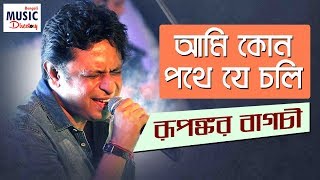 Ami Kon Pothe Je Choli  আমি কোন পথে যে চলি  Rupankar Bagchi  DKS  Bengali music Directory [upl. by Alfonse449]