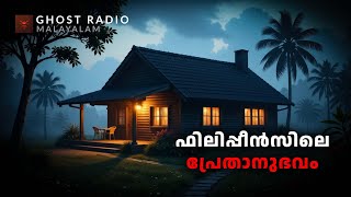 ഫിലിപ്പീൻസിലെ പ്രേതാനുഭവം  horror story malayalam  ghost story malayalam [upl. by Tedie629]