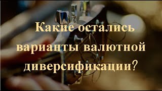 Какие остались варианты валютной диверсификации [upl. by Suiravat]