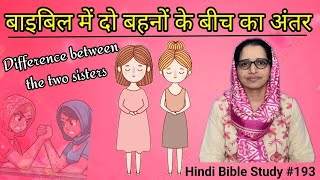 Hindi Bible Study 193 The difference in the attitude and behaviour of two sisters [upl. by Hadeis]