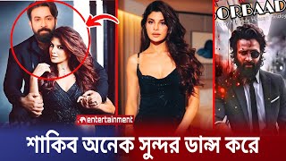 কনফার্ম নিউজ বরবাদে শাকিবের সঙ্গে আইটেম গানে হট নায়িকা জ্যাকলিন মুহুর্তেই ভাইরাল Shakib Khan News [upl. by Yboc]