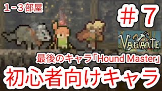 【VAGANTE】7 なぜか最後のキャラが初心者向けの｢Hound Master｣で挑戦【ヴァガンテ】 [upl. by Llehsim470]