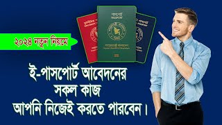 2024 সালে নতুন নিয়মে ঘরে বসেই EPassport এর আবেদন  Online Apply in Bangladesh [upl. by Elleiram]