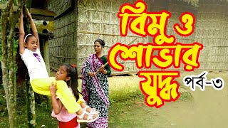 বিমু ও শোভার যুদ্ধ ৩  Bimu O Shovar Juddho 3  নতুন জীবনমূখী শর্ট ফিল্ম  Bangla New Natok 2020 [upl. by Odawa482]