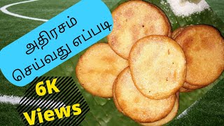 Adhirasam  Kachayam  kachayam recipe in tamil  elaysamayal  rice kachayam  adhirasam  adirasam [upl. by Ulyram]