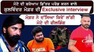 ਸਵੇਰੇ 4 ਵਜੇ ਘੇਰ ਕੇ ਮੋਟੇ ਦੀ ਕੀਤੀ ਛਿੱਤਰ ਪਰੇਡ  Kulwinder Mofor Interview  kirat Motta Beaten [upl. by Ecirted]