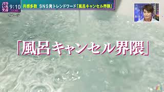 共感多数 SNS発トレンドワード「風呂キャンセル界隈」 バラいろダンディ 中島健太2024年4月30日③ [upl. by Sarazen627]