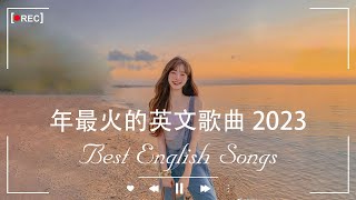 2023年度流行歌排行榜  best english songs 2023 年最火的英文歌曲  歐美流行音樂 超好聽的英文歌  英文歌曲合集【動態歌詞】英文歌曲排行榜2023 [upl. by Sheley]