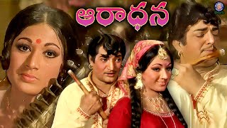 Aradhana  ఆరాధన Full Telugu Movie  NTR  Vanisri  Super Classic Telugu Movie [upl. by Kienan4]