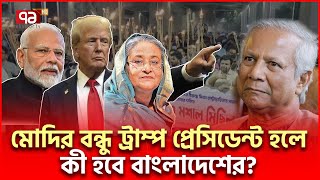 মোদিট্রাম্প মিলে বাংলাদেশ নিয়ে কী করবেন  Trump Modi  Ekattor TV [upl. by Dugan]