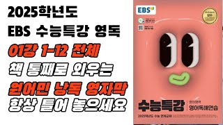 2025 EBS 수능특강 영어독해연습 1강 1번12번 전체 원어민 낭독 음원 영어암기 내신영어 수능특강영어영어듣기 영어듣기연습 영어뇌 [upl. by Ingram223]