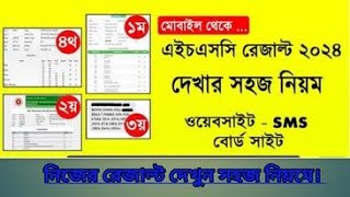 এসএসসি রেজাল্ট দেখার সহজ নিয়ম ২০২৪।hsc result 2024 kivabe dekhbo  how to check hsc result 2024 [upl. by Retsof]