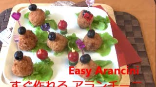 Easy Arancini ライスコロッケ [upl. by Keviv]